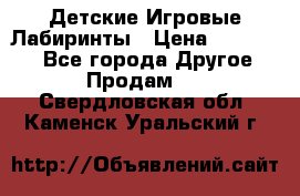 Детские Игровые Лабиринты › Цена ­ 132 000 - Все города Другое » Продам   . Свердловская обл.,Каменск-Уральский г.